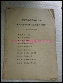 老教育资料-----《中华人民共和国教育部直属高等学校暂行工作条例》草案！（1961年，16开）