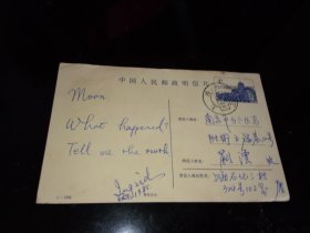 实寄明信片！！    -----1985年，上海寄给 南京，4分邮资！