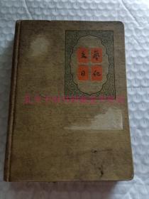 老日记本-----《文艺日记》！（1958年，内有清华大学学生手写32面党课资料，24张精美插图，32开精装本）