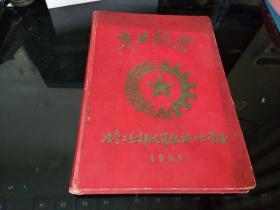 老毕业纪念册！！   -----1958年《沈阳机械工业学校----毕业纪念册》！（内有领导题词，大量校园图片！ 有著名教授徐庆柏留言；另有40位同学毕业留言！ 32开精装本，完整无缺！））