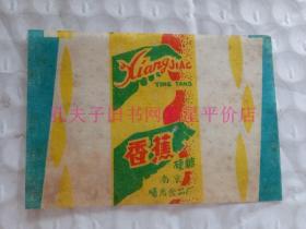老糖纸-----《香蕉硬糖》！（南京曙光食品厂）先见描述~