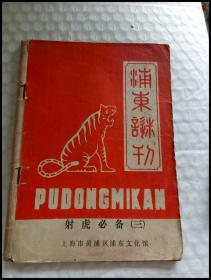 老谜刊-----《浦东谜刊》！（射虎必备第三辑，1985年，上海市黄浦区浦东文化馆）