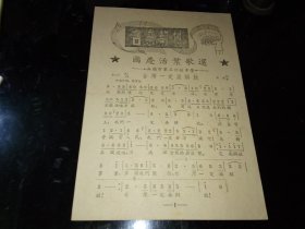 无锡----初级中学----歌片！！    -----1954年《无锡市----第三初级中学----国庆活页歌选》！（32开正反面；1954年，稀少！）