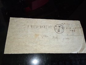 五十年代初期----珍稀---老邮戳！！      邮戳中间的数字栏内有“汉字”；  1958年，江苏无锡市！   手写购买邮票老收据！