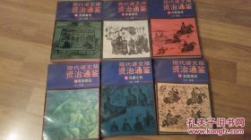 现代语文版资治通鉴（1--18）缺5