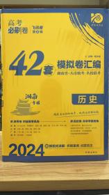 高考必刷卷42套历史强区名校模拟卷汇编（广东新高考专用）理想树2022版