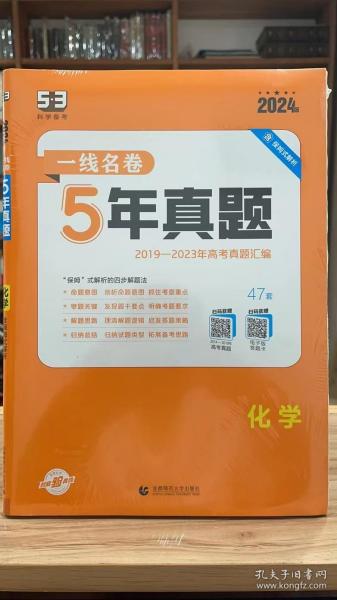 五三 化学 5年高考真题 2019版一线名卷 曲一线科学备考