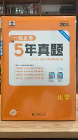 53 五三 化学 一线名卷 5年真题 2019 - 2023 年高考真题汇编 曲一线科学备考 2024版