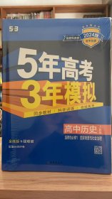 53 五三 曲一线 5年高考3年模拟 高中历史 选择性必修1 国家制度与社会治理 人教版 2024版