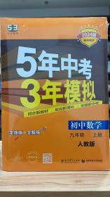 53 五三 5年中考3年模拟 初中数学 九年级 上册 RJ 人教版 2024版