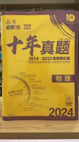 理想树 高考必刷卷 十年真题 2014 - 2023 真题卷汇编 2024最新版 物理