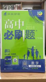 2024版理想树高中必刷题数学必修第一册人教版A版配新教材