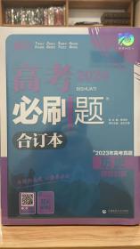 2024最新版理想树高考必刷题历史合订本新高考版包含2023年高考真题