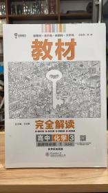 王后雄 教材完全解读 高中化学3 选择性必修1 化学反应原理 RJHX 人教版