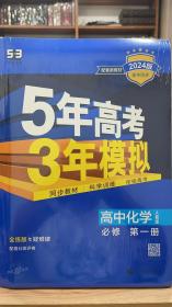 2024最新版曲一线高中化学必修第一册人教版高中同步根据新教材全新编写五三