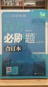 2024最新版理想树高考必刷题地理合订本新高考版包含2023年高考真题