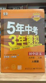 53 五三 5年中考3年模拟 初中语文 九年级 上册 RJ 人教版 2024版