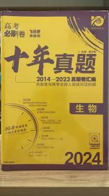 理想树 高考必刷卷 十年真题 2014 - 2023 真题卷汇编 2024最新版 生物