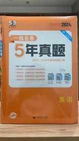 53 五三 英语 一线名卷 5年真题 2019 - 2023 年高考真题汇编 曲一线科学备考 2024版