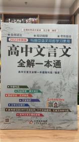 2023新版高中文言文全解一本通名师视频讲解版