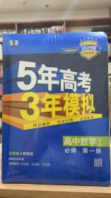 2024最新版曲一线高中数学必修第一册人教A版高中同步根据新教材全新编写五三