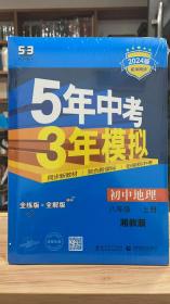 53 五三 5年中考3年模拟 初中地理 八年级 上册  XJ 湘教版 2024版