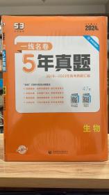 53 五三 生物 一线名卷 5年真题 2019 - 2023 年高考真题汇编 曲一线科学备考 2024版