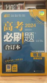 2024最新版理想树高考必刷题物理合订本新高考版包含2023年高考真题