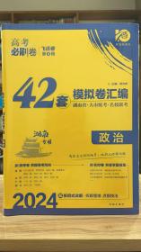 理想树 高考必刷卷 42套 政治 模拟卷汇编 2024版 新高考版