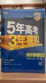 53 五三 曲一线 5年高考3年模拟 高中数学 选择性必修 第一册 人教A版 2024版