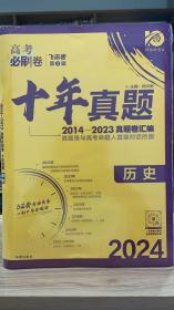 理想树 高考必刷卷 十年真题 2014 - 2023 真题卷汇编 2024最新版 历史