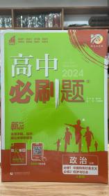 高中必刷题：政治（必修必修1中国特色社会主义必修2经济与社会配新教材）