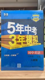 53 五三 5年中考3年模拟 初中英语 八年级 上册  RJ 人教版 2024版