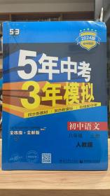 53 五三 5年中考3年模拟 初中语文 八年级 上册  RJ 人教版 2024版