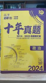 理想树 高考必刷卷 十年真题 2014 - 2023 真题卷汇编 2024最新版 政治