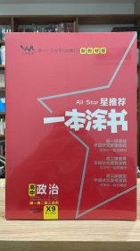 文脉教育 all star 星推荐 一本涂书 高中政治 高一高二高三适用 新教材版 第4次修订