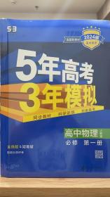 2024最新版曲一线高中物理必修第一册人教版高中同步根据新教材全新编写五三