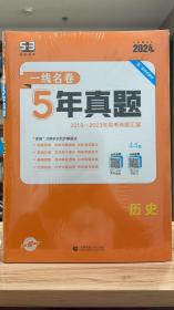 53 五三 历史 一线名卷 5年真题 2019 - 2023 年高考真题汇编 曲一线科学备考 2024版