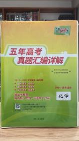 天利38套 2019 - 2023 五年高考真题汇编详解 化学 2024高考适用