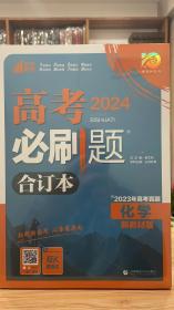 2024最新版理想树高考必刷题化学合订本新高考版包含2023年高考真题