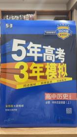 曲一线高中历史必修·中外历史纲要（上）人教版2020版高中同步根据新教材（2019年版