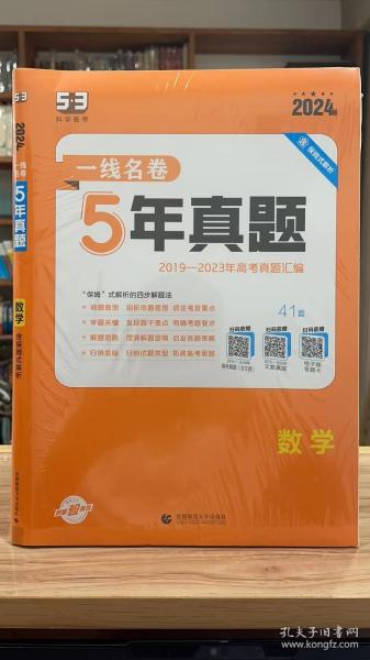 曲一线数学5年真题2016-2020年高考2021版一线名卷五三