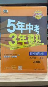53 五三 5年中考3年模拟 初中道德与法治 九年级 上册 RJ 人教版 2024版