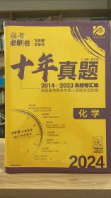 理想树 高考必刷卷 十年真题 2014 - 2023 真题卷汇编 2024最新版 化学