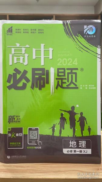 理想树2021版高中必刷题地理必修第一册XJ配新教材湘教版