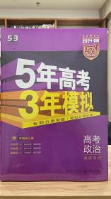 五年高考三年模拟高考政治2024最新版53五三曲一线