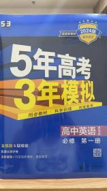 2024最新版曲一线高中英语必修第一册译林版高中同步根据新教材全新编写五三