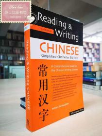 Reading and Writing Chinese Simplified Character Edition: (HSK Levels 1 - 4)