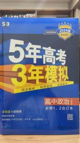 2024最新版曲一线高中政治必修1、2合订本人教版高中同步根据新教材全新编写五三