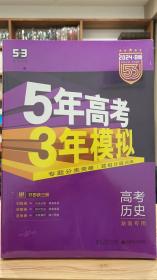 五年高考三年模拟高考历史2024最新版53五三曲一线